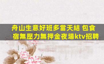 盤錦夜總會招聘